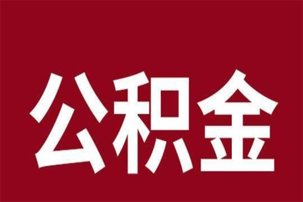 尉氏公积金离职后可以全部取出来吗（尉氏公积金离职后可以全部取出来吗多少钱）