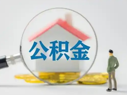 尉氏吉安住房公积金怎么提取（吉安市住房公积金）